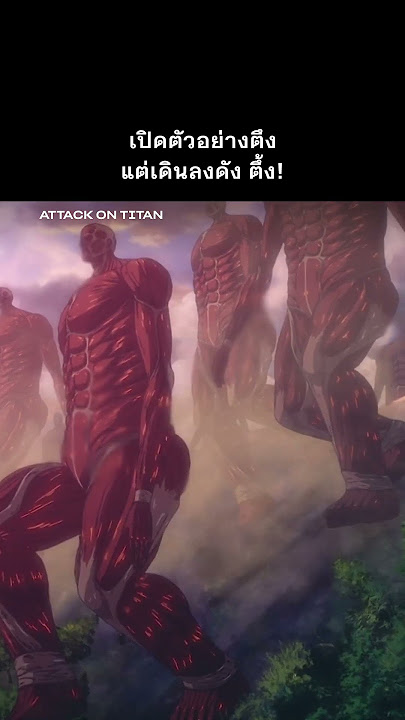 ไททันก็ลื่นเป็น เปิดตัวอย่างตึง 😂 | Attack on Titan Season 4 Part 3 #Shorts | Prime Thailand