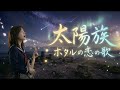 太陽族「ホタルの恋の歌」|Cover by VOIDVIO - Violin_focused_Band