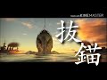 【リクエストMAD】抜錨