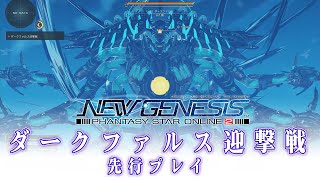 ダークファルス迎撃戦先行プレイ『PSO2ニュージェネシス』