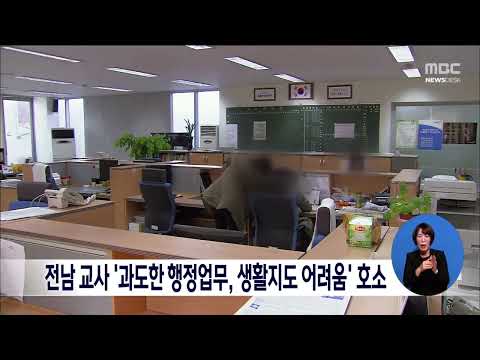 전남교사 &amp;#39;과도한 행정업무, <strong>생활지도</strong> 어려움&amp;#39; 호소[목포MBC 뉴스데스크]