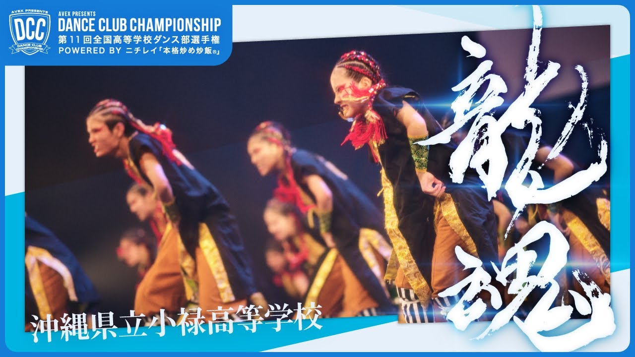 DCC vol.11 沖縄県立小禄高等学校 テーマ：龍魂（マブイ）