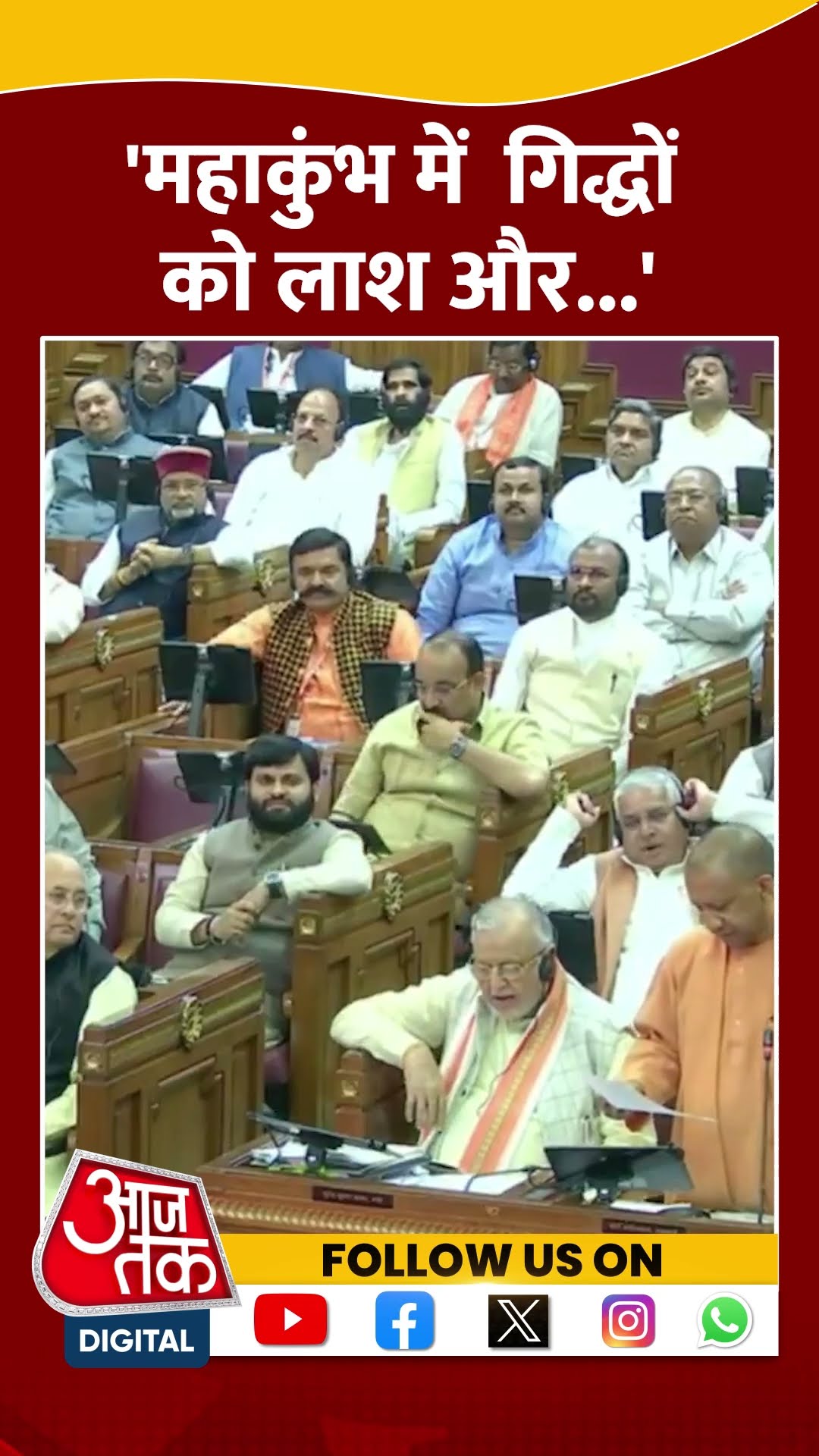 CM Yogi ने कहा- महाकुंभ में  गिद्धों को लाश और...#shorts #shortsvideo #viralvideo #aajtak
