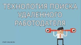 Технология поиска работодателей. Урок 3. STAFF-ONLINE Технология поиска работодателей. Урок 3. STAFF-ONLINE