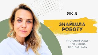 Як я врешті знайшла роботу UX Дизайнером
