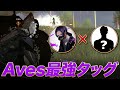 【荒野行動】数的不利を打破する Aves 2人組