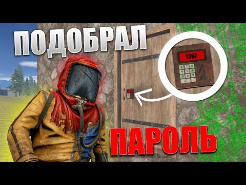 Видео: ПОДОБРАЛ ПАРОЛЬ | Oxide: Survival Island