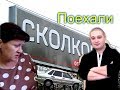 ПОЕЗДКА В СКОЛКОВО/ВКУСНОЕ ПУТЕШЕСТВИЕ/ВСЕЙ СЕМЬЕЙ