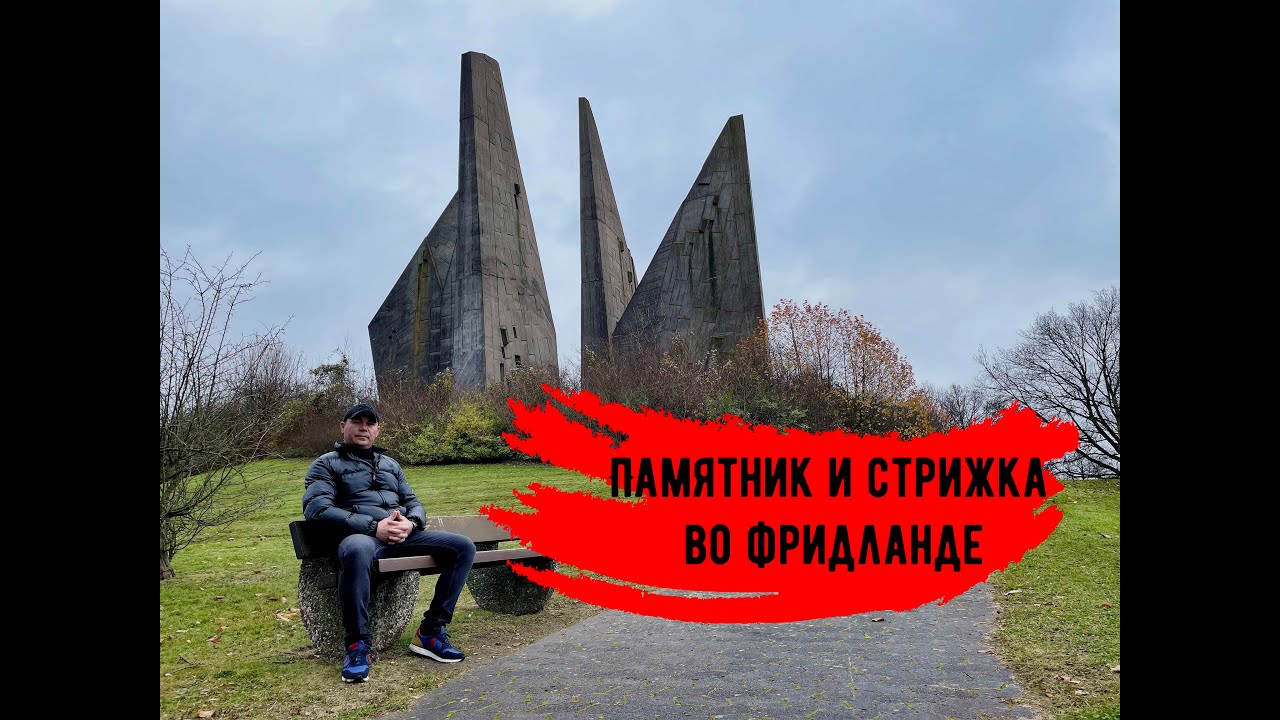 Фридланд германия Фридланд германия