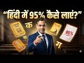 How to Score 95% in Hindi | Comeback Strategy for Hindi ICSE Class 10 | @sirtarunrupani