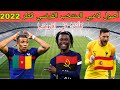 شاهد أصول لاعبي المنتخب الفرنسي المشاركين في كأس العالم 2022 شاهد أصول لاعبي المنتخب الفرنسي المشاركين في كأس العالم 2022