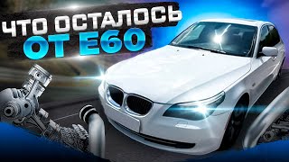 САМЫЙ ЖИВОЙ Е60 - КАК ОН ?