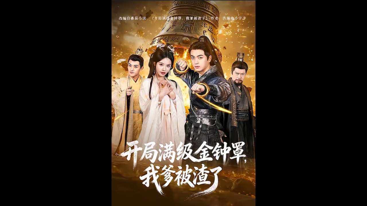 满级金钟罩：爹被渣，女儿霸气复仇