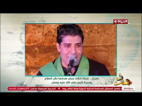 عمران فرقة إنشاد ديني هدفها نشر السلام ومحبة النبي صلى الله عليه وسلم