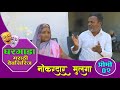 घरगाडा प्रोमो नं. ०२ || नोकरदार मुलगा || महादेव झोळ | मराठी वेब सिरीज || Ghargada Promo No.02 ||