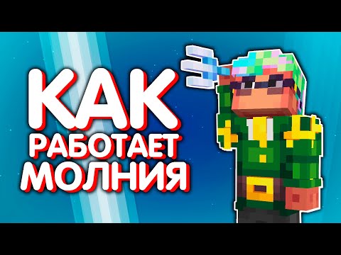 На Что Способна МОЛНИЯ в Майнкрафт