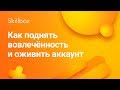 Как повысить активность и оживить инстаграм-аккаунт