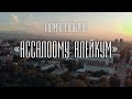 Нурмат Садыров - Ассалоому Алейкум / Жаңы клип 2021