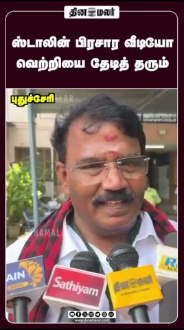 ஸ்டாலின் பிரசார வீடியோ வெற்றியை தேடித் தரும்
