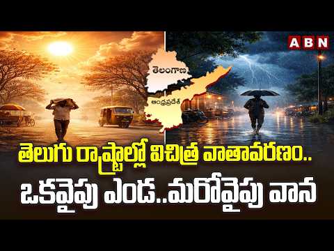 తెలుగు రాష్ట్రాల్లో విచిత్ర వాతావరణం..ఒకవైపు ఎండ..మరోవైపు వాన | Weather Update in Telugu States|ABN - ABNTELUGUTV