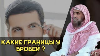 Какие границы у бровей? Халид аль Фулейдж