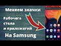 Как изменить значки Рабочего стола и приложений на Samsung