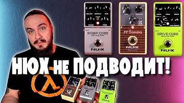 Новинки от NUX.  DRIVE CORE, 59