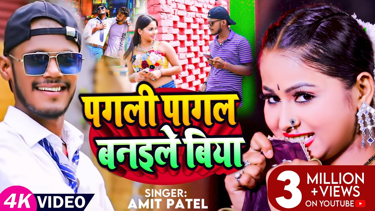  Video        Amit Patel       Bhojpuri Song 2023