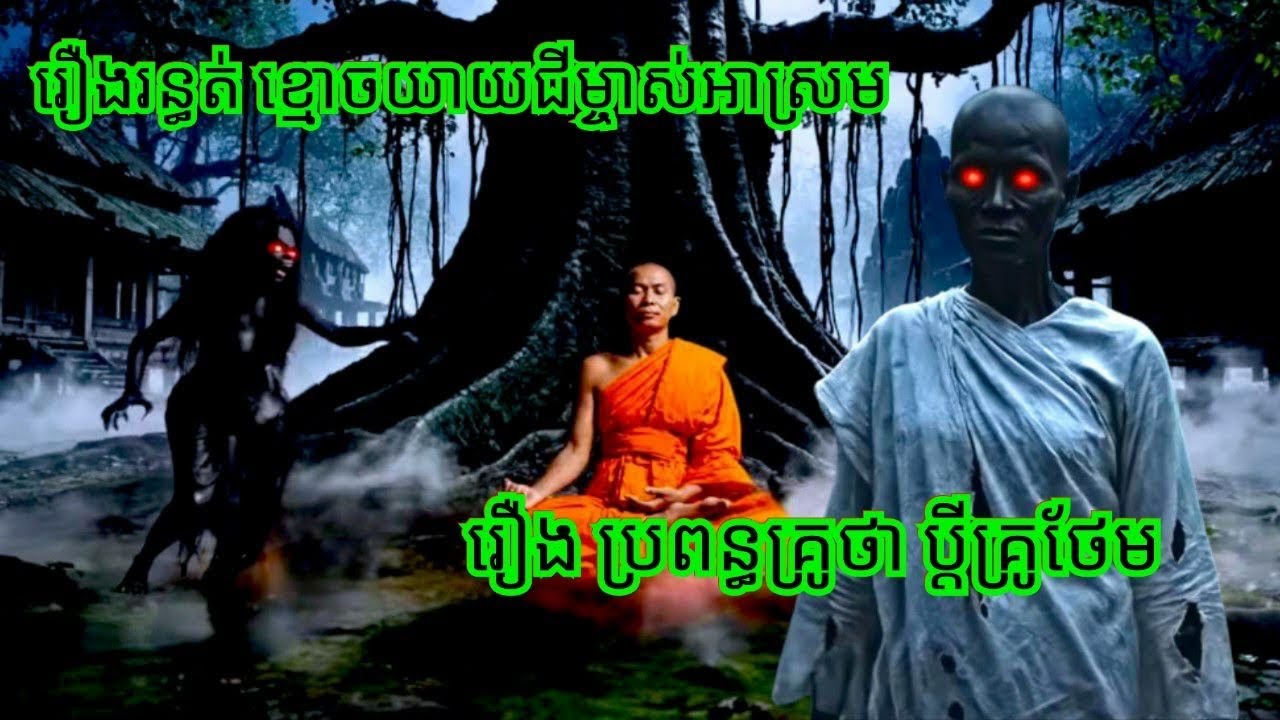 Ep330 រឿង.រ.ន្ធ.ត់ ខ្មោ.ច.យាយជីម្ចាស់អាស្រម សម្រាយរឿងខ្មោច 077 93 85 22 និទានរឿងខ្មោច 2025
