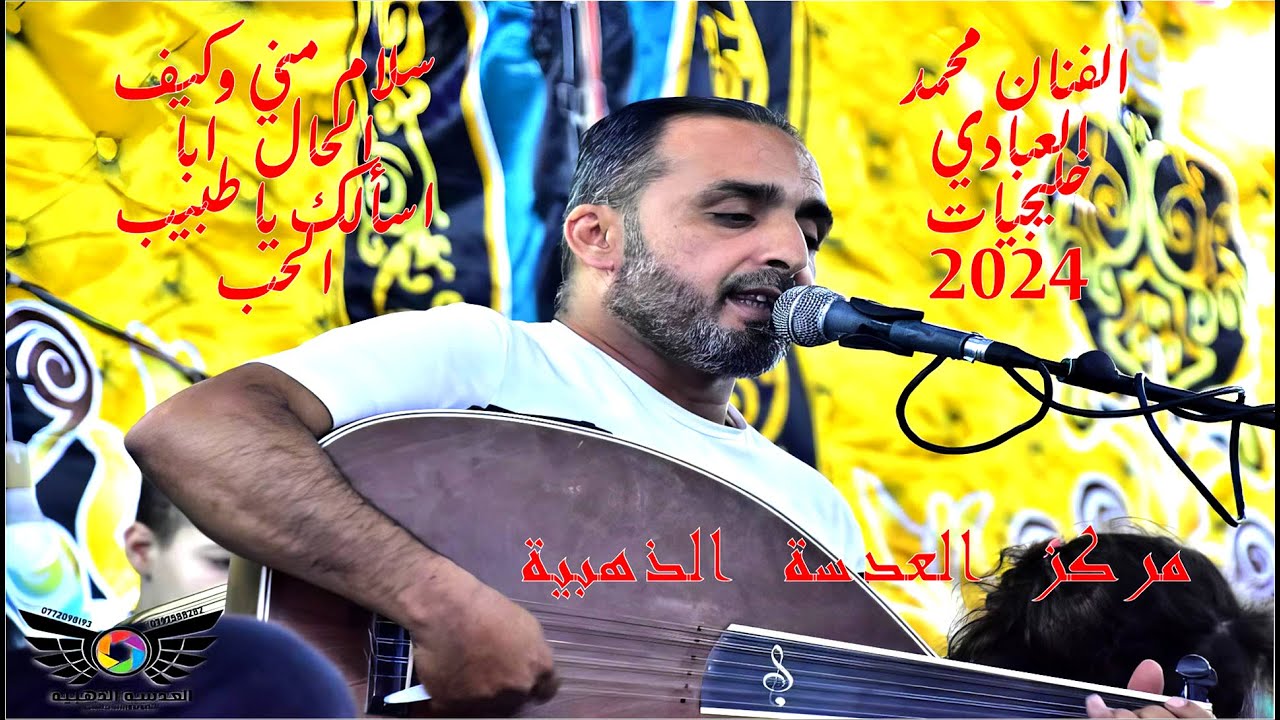 الفنان محمد العبادي خليجي 2024