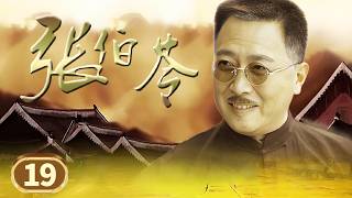 唐国强用脑袋担保救教授 毛泽东亲访写下名诗!《张伯苓》EP19【CCTV电视剧】