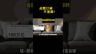 当我知道国外的汇率时… #cheems小剧场 #搞笑 #cheems