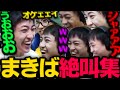 NAサーバー名物superboyことmakibaの絶叫VC【VALORANT】