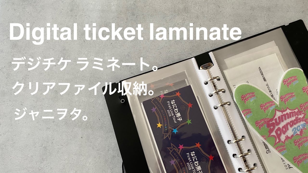 グッズ整理】なにわ男子/セリア？ダイソー？ラミネートでデジチケ保存
