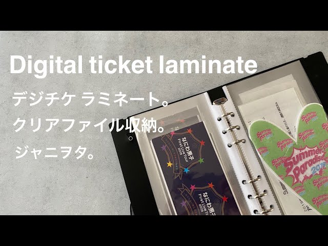 グッズ整理】なにわ男子/セリア？ダイソー？ラミネートでデジチケ保存