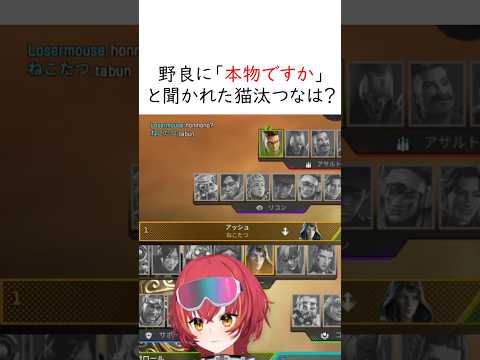 野良に本物ですか？と聞かれた猫汰つなは？【ぶいすぽっ！/猫汰つな】 #ぶいすぽ #vtuber #切り抜き #猫汰つな