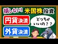 【初心者必見】損せずお得に米国株投資する決済方法～円貨決済と外貨決済どっちが良いの？～