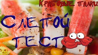 Какие крабовые палочки лучше? Выбираем в слепом тесте Какие крабовые палочки лучше? Выбираем в слепом тесте