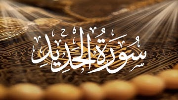 Holy Quran 57 Surah Al-Hadid(The Iron) Maher Al Muaiqly ماهر المعيقلي القران الكريم سورة الحديد