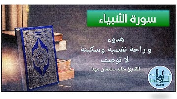 21  Pages 325-326 Surah AlAnbeya HD,  تلاوة عطرة من سورة الأنبياء للقارىء خالد مهنا  واضحبخط كبير