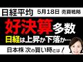 【日経平均チャート分析：5/18】企業の好決算が続出❕日経平均は上昇していく…❓📈📉▼【無料メルマガ】日経平均予想