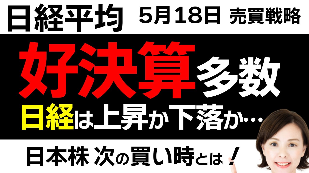 【日経平均チャート分析：5/18】企業の好決算が続出❕日経平均は上昇していく…❓📈📉▼【無料メルマガ】日経平均予想