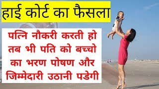 High Court Judgement On Child Mentenance- पत्नी नौकरी करती हो तब भी पति को गुजारा भत्ता देना पडेगा