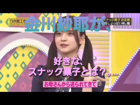 金川紗耶💖の､好きなスナック菓子💖｡…＃金川紗耶＃乃木坂46