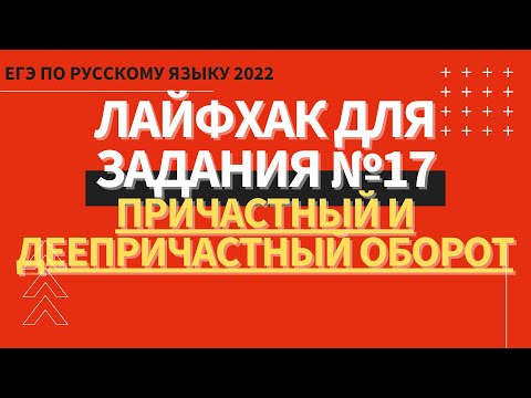 ЛАЙФХАК для задания №17 / Русский язык ЕГЭ 2022 / Причастный и деепричастный оборот