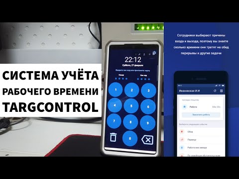 TargControl - мобильная система учёта рабочего времени через телефон или планшет