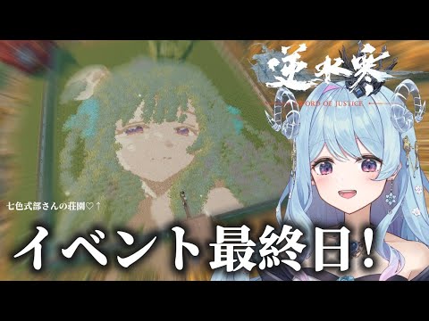 【#逆水寒】イベント最終日だ〜！完成した荘園とか見せるぞ見せるぞ！【#PR】#VTuber #冬陽リッカ