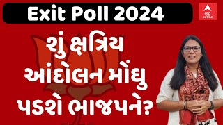 EXIT POLL 2024 | શું ક્ષત્રિય આંદોલન મોંઘુ પડશે ચૂંટણીમાં ભાજપને? | Abp Asmita