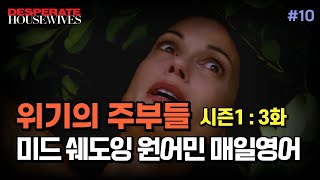 [미드영어 쉐도잉_위기의 주부들 시즌1, 3화#10] 영어 쉐도잉 포기하지 말고 이렇게 꾸준히 해보세요! | 영어공부, 영어표현, 기초영어, 생활영어, 영어쉐도잉, 영어반복듣기