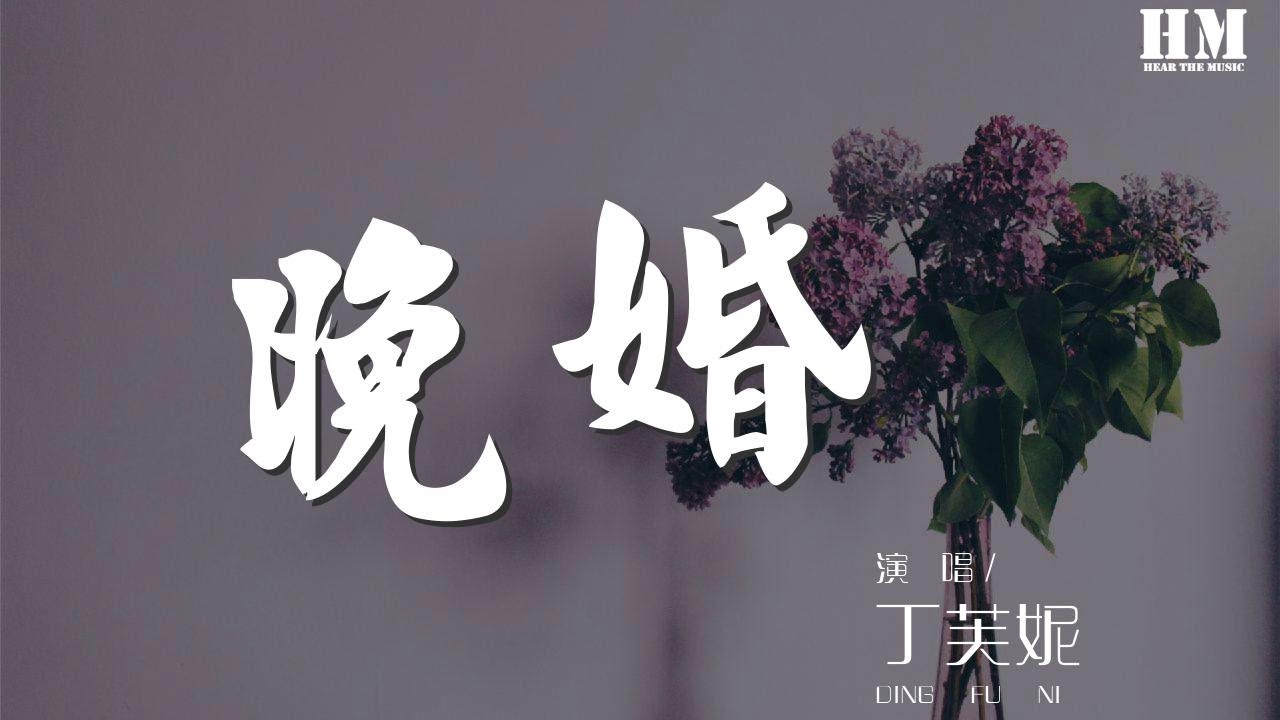 丁芙妮 - 晚婚 (cover :江蕙)『让我搽去脸上(的)脂粉』【動態歌詞Lyrics】 - YouTube